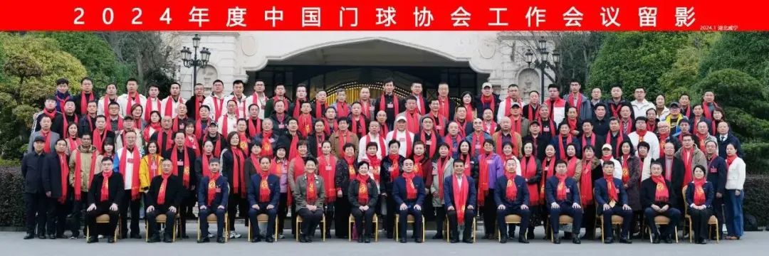 热烈祝贺中国门球协会2024年度工作会议顺利召开！